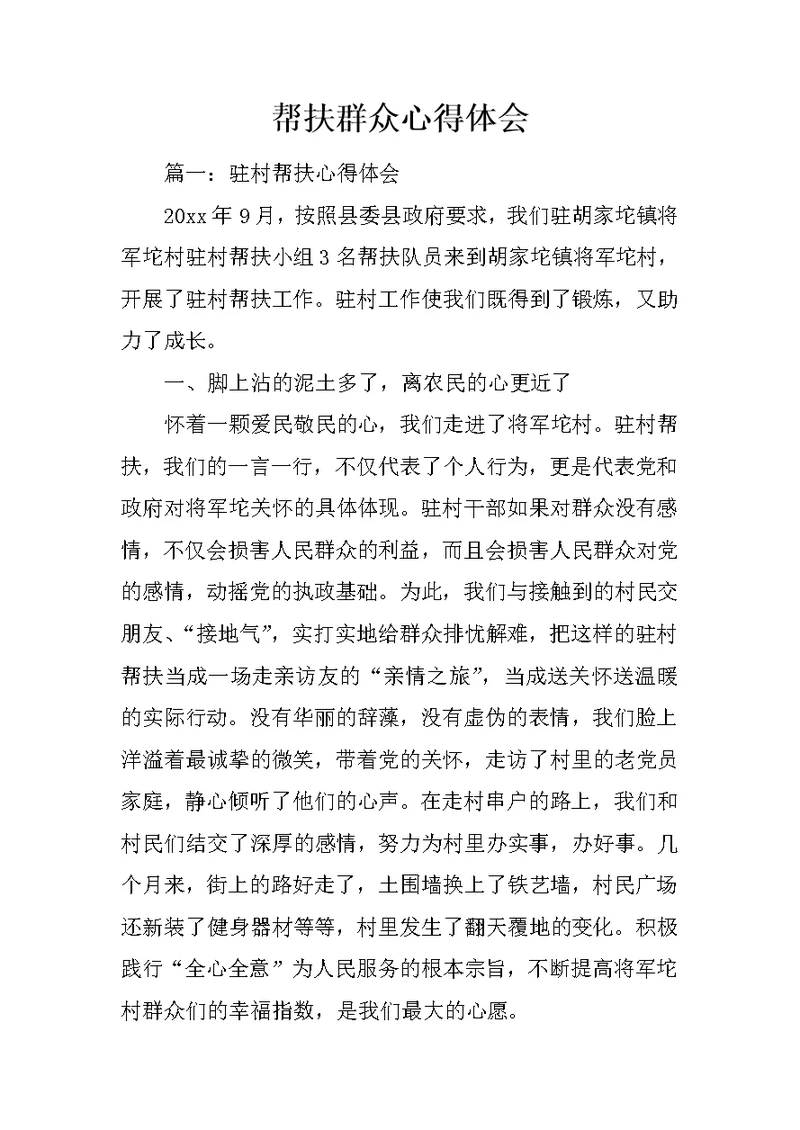 帮扶群众心得体会
