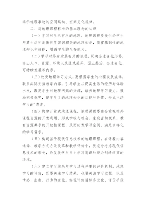 2022版初中地理新课标解读心得体会.docx