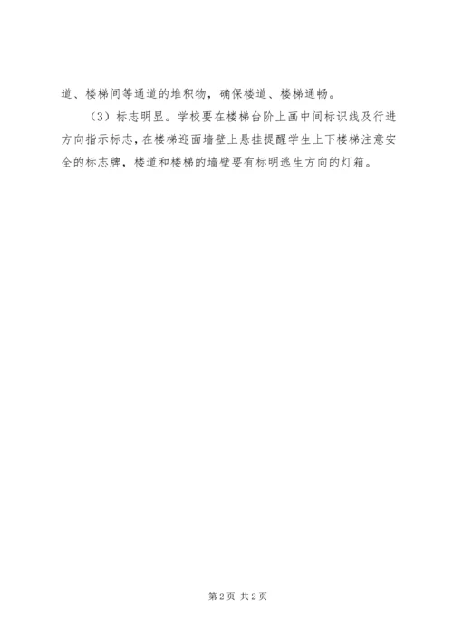 预防校园踩踏事件方案 (5).docx