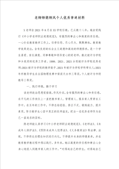 2021年老师师德师风个人优秀事迹材料