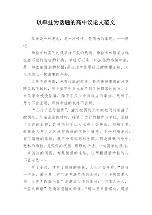 以牵挂为话题的高中议论文范文.docx