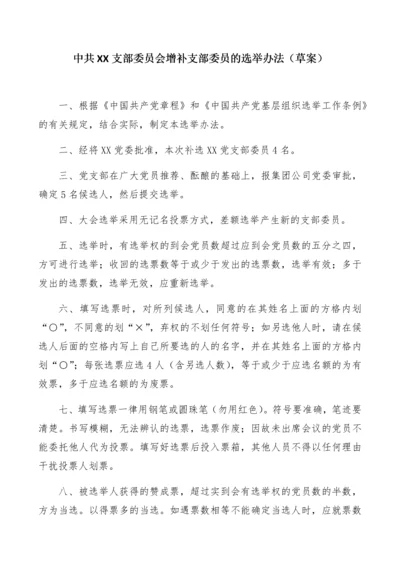 【组织党建】中共XX支部委员会增补支部委员的选举办法.docx