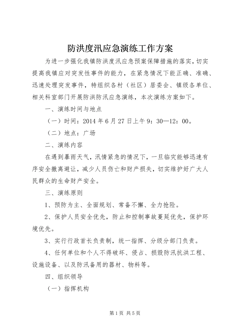 防洪度汛应急演练工作方案.docx