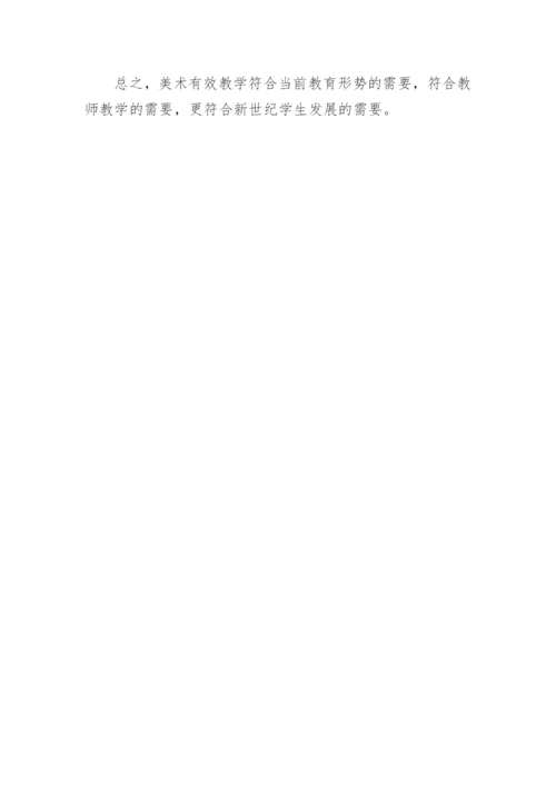 浅谈小学美术课堂教学的有效性.docx