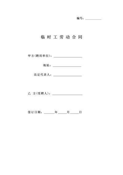 050公司临时工劳动合同.docx