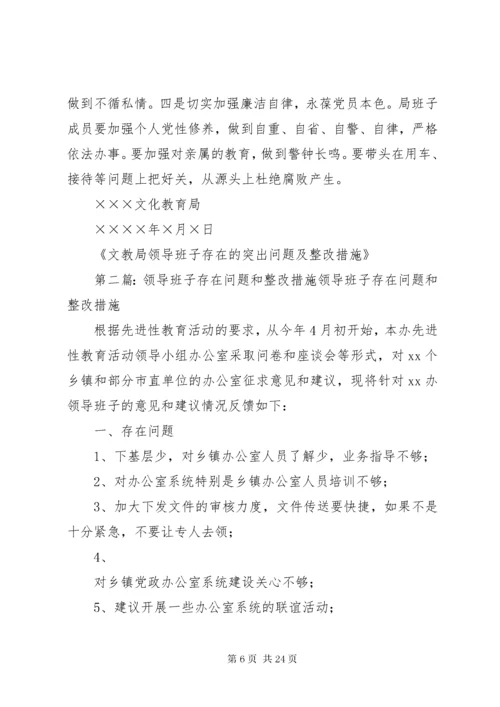 6文教局领导班子存在的突出问题及整改措施.docx