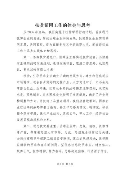 扶贫帮困工作的体会与思考 (2).docx