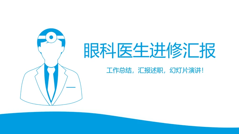 眼科医生进修汇报动态PPT