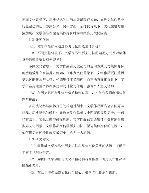 文学中的历史记忆与集体身份