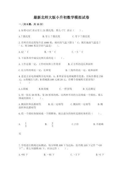 最新北师大版小升初数学模拟试卷word.docx