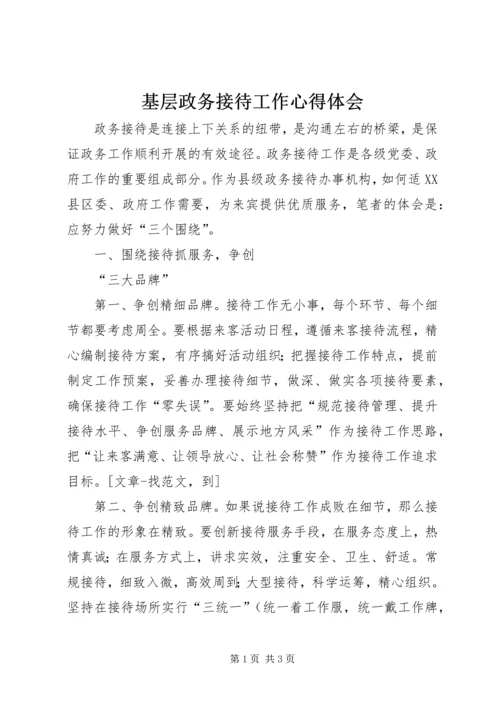 基层政务接待工作心得体会 (12).docx