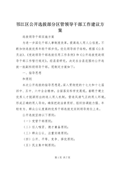 邗江区公开选拔部分区管领导干部工作建议方案 (3).docx