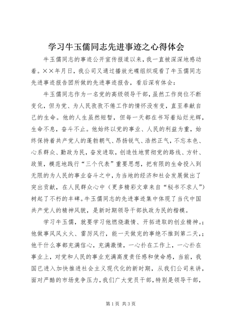 学习牛玉儒同志先进事迹之心得体会.docx