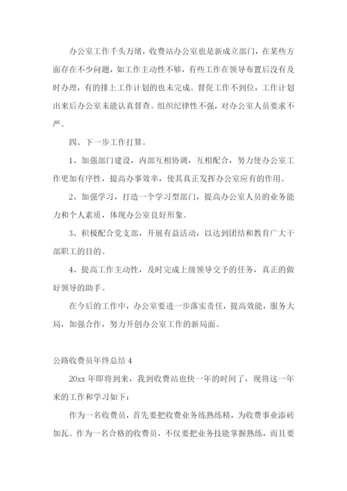 公路收费员年终总结.docx