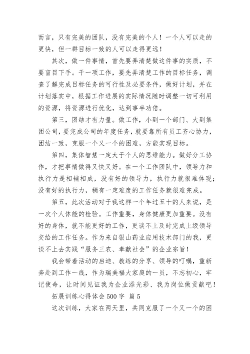 拓展训练心得体会500字_1.docx