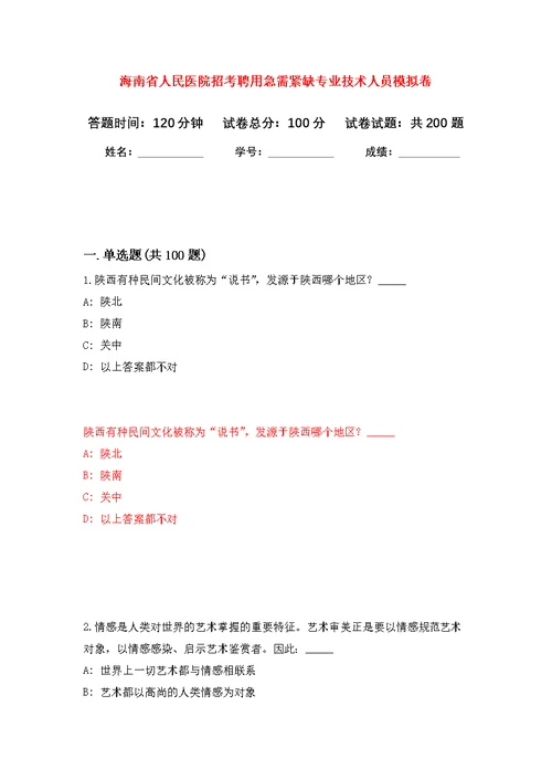 海南省人民医院招考聘用急需紧缺专业技术人员模拟强化练习题(第4次）