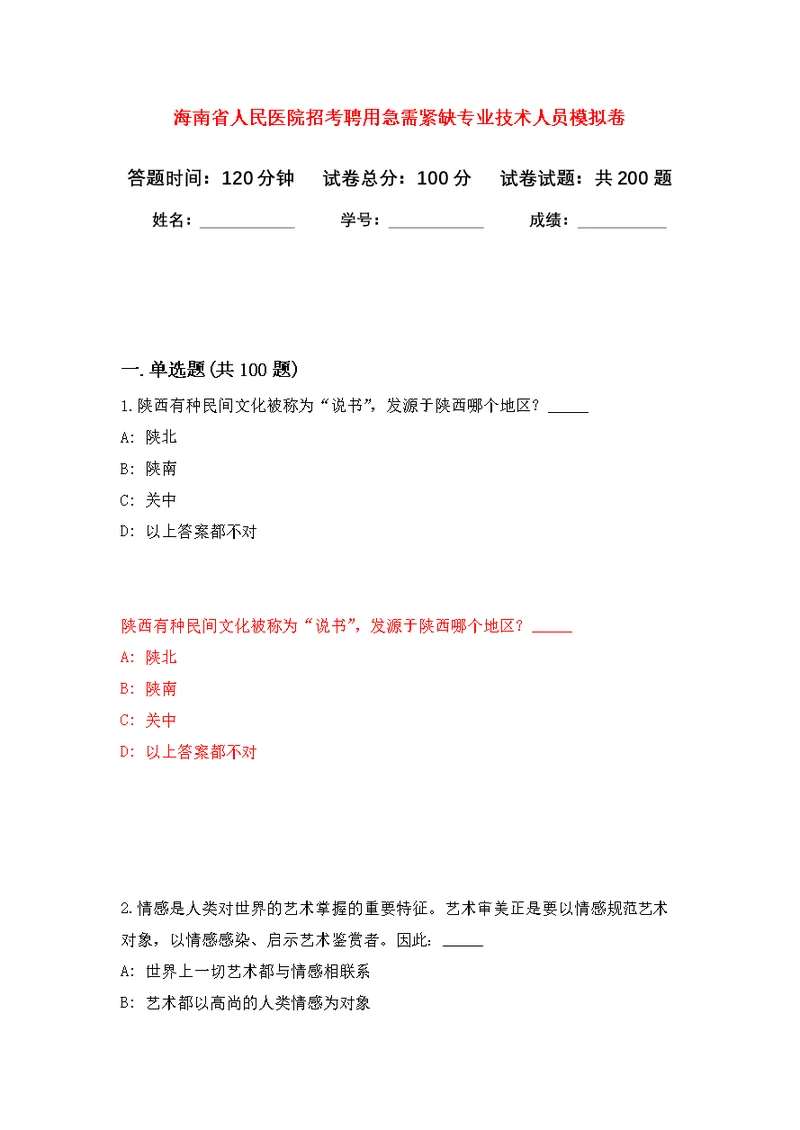 海南省人民医院招考聘用急需紧缺专业技术人员模拟强化练习题(第4次）