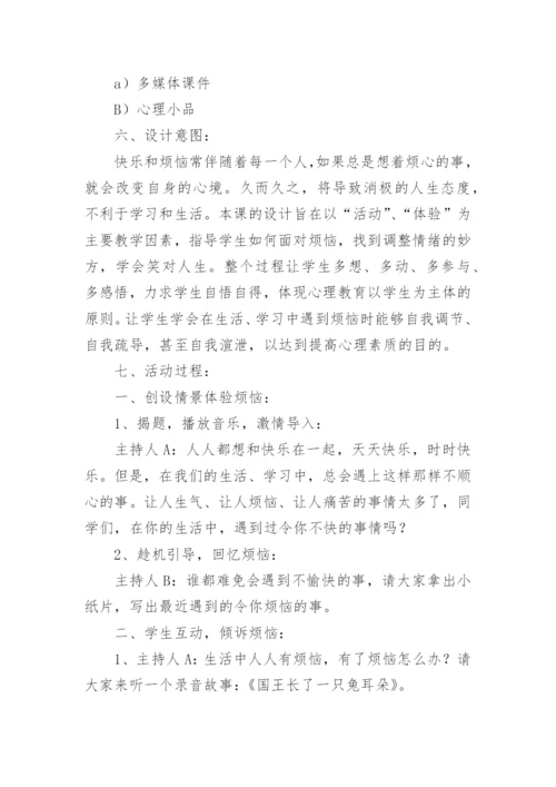 小学心理健康教育活动设计教案.docx