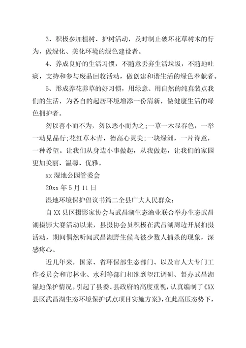 湿地环境资源保护的倡议书保护湿地倡议书