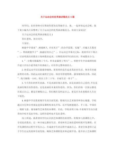 精编之关于运动会的优秀演讲稿范文5篇.docx