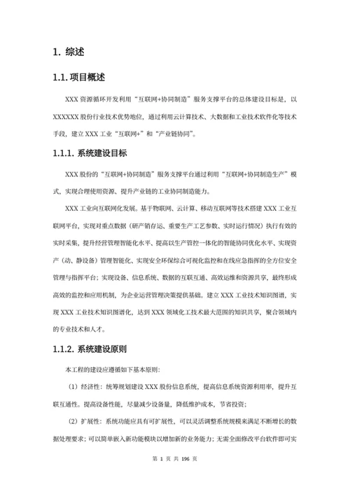 “互联网+制造”工业互联网平台建设方案