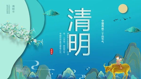 绿色国潮风中国传统节气介绍4月5日清明节介绍主题班会PPT