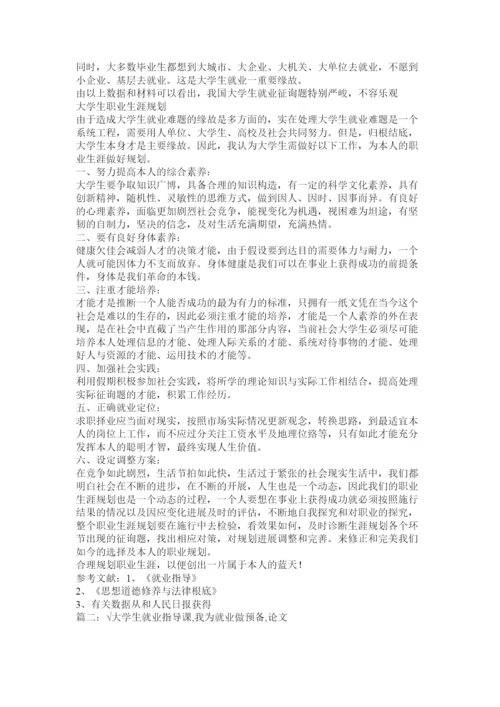 【精编】大学生就业指导课论文精选.docx