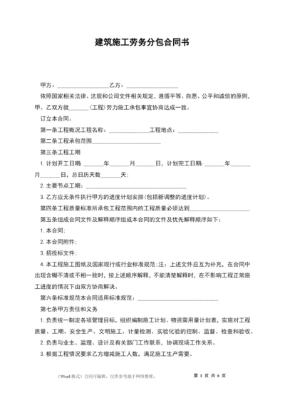 建筑施工劳务分包合同书.docx