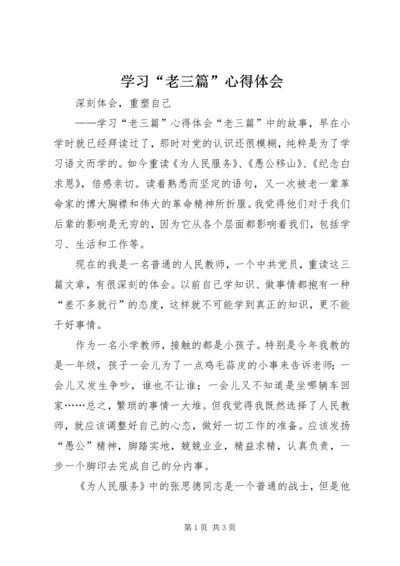 学习“老三篇”心得体会 (3).docx