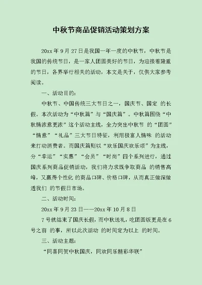 中秋节商品促销活动策划方案范文