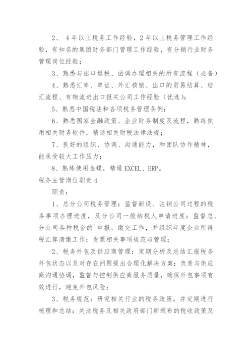 税务主管岗位职责_16.docx