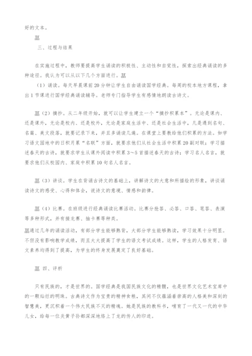 对国学经典诵读的探索与思考.docx