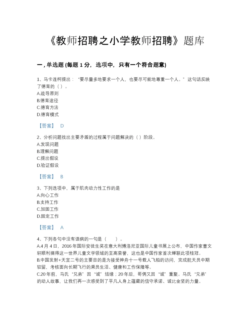 2022年四川省教师招聘之小学教师招聘模考模拟题库精品加答案.docx