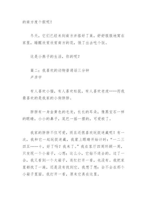 我喜欢的动物普通话三分钟(精选6篇).docx