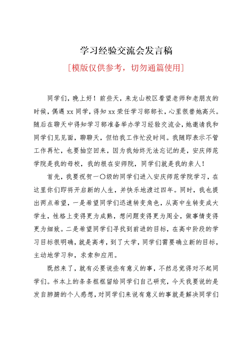 学习经验交流会发言稿