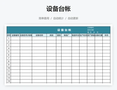 设备台帐