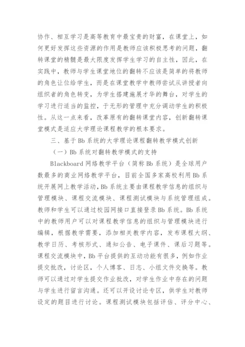 大学理论课程翻转教学模式分析论文.docx