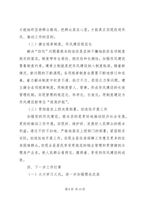 房管局党的群众路线教育实践工作报告.docx