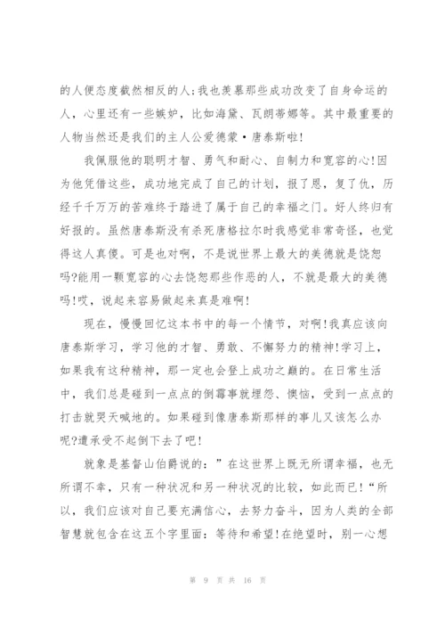 基督山伯爵读后心得怎么写10篇.docx