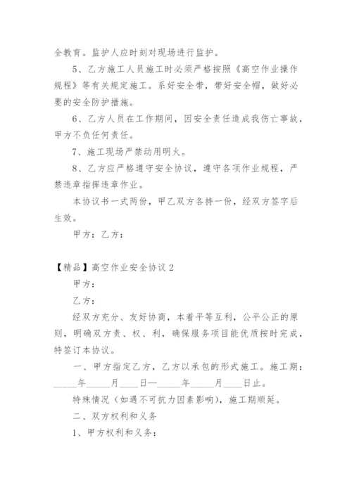 高空作业安全协议.docx