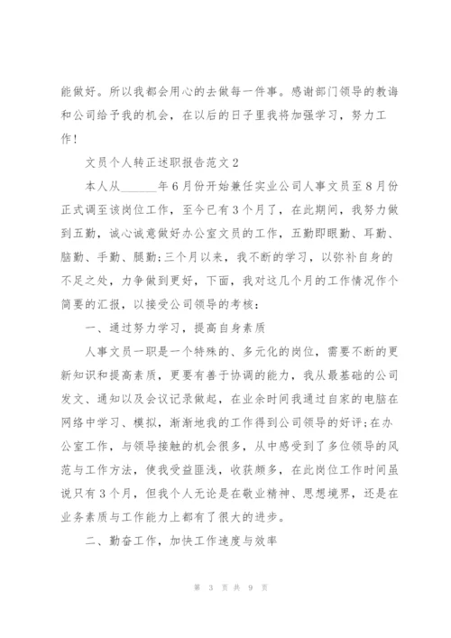 文员个人转正述职报告范文.docx