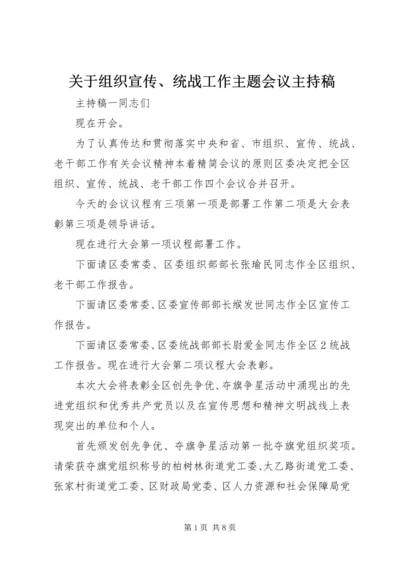 关于组织宣传、统战工作主题会议主持稿.docx