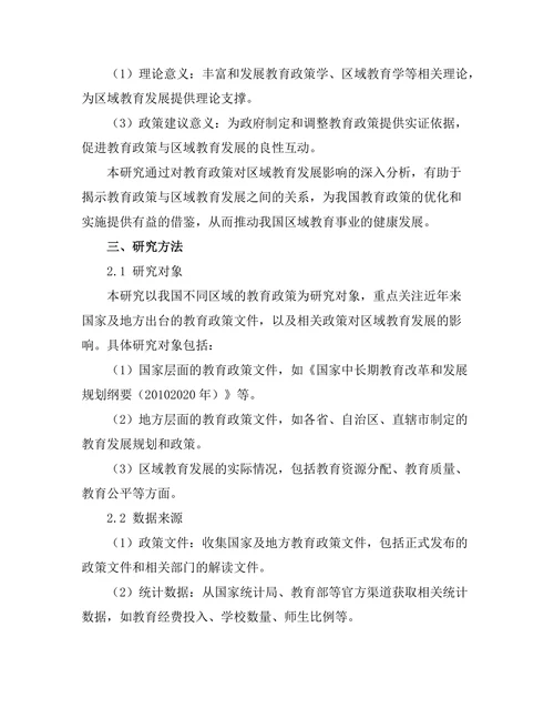教育政策对区域教育发展的影响