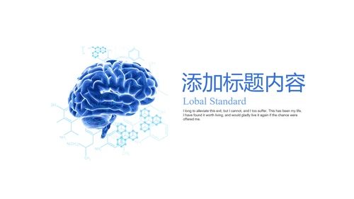 大脑医学医疗研究ppt动态模板