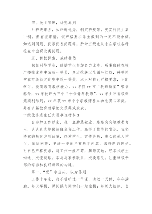 市级优秀班主任先进事迹材料.docx