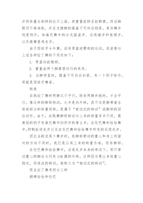 拉丁舞知识简介.docx