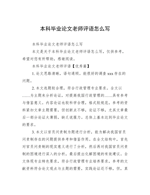 本科毕业论文老师评语怎么写.docx