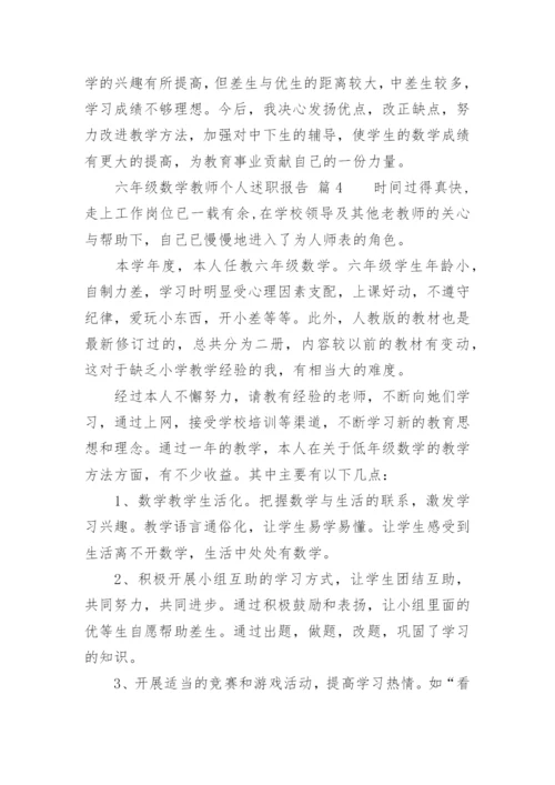 六年级数学教师个人述职报告.docx