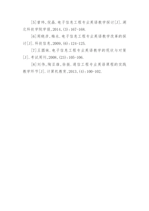 通信工程类专业英语教学研究论文.docx