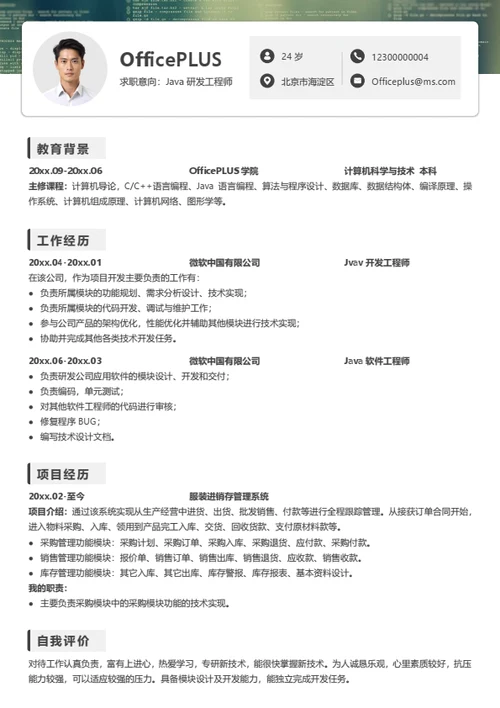 Java研发工程师简历模板